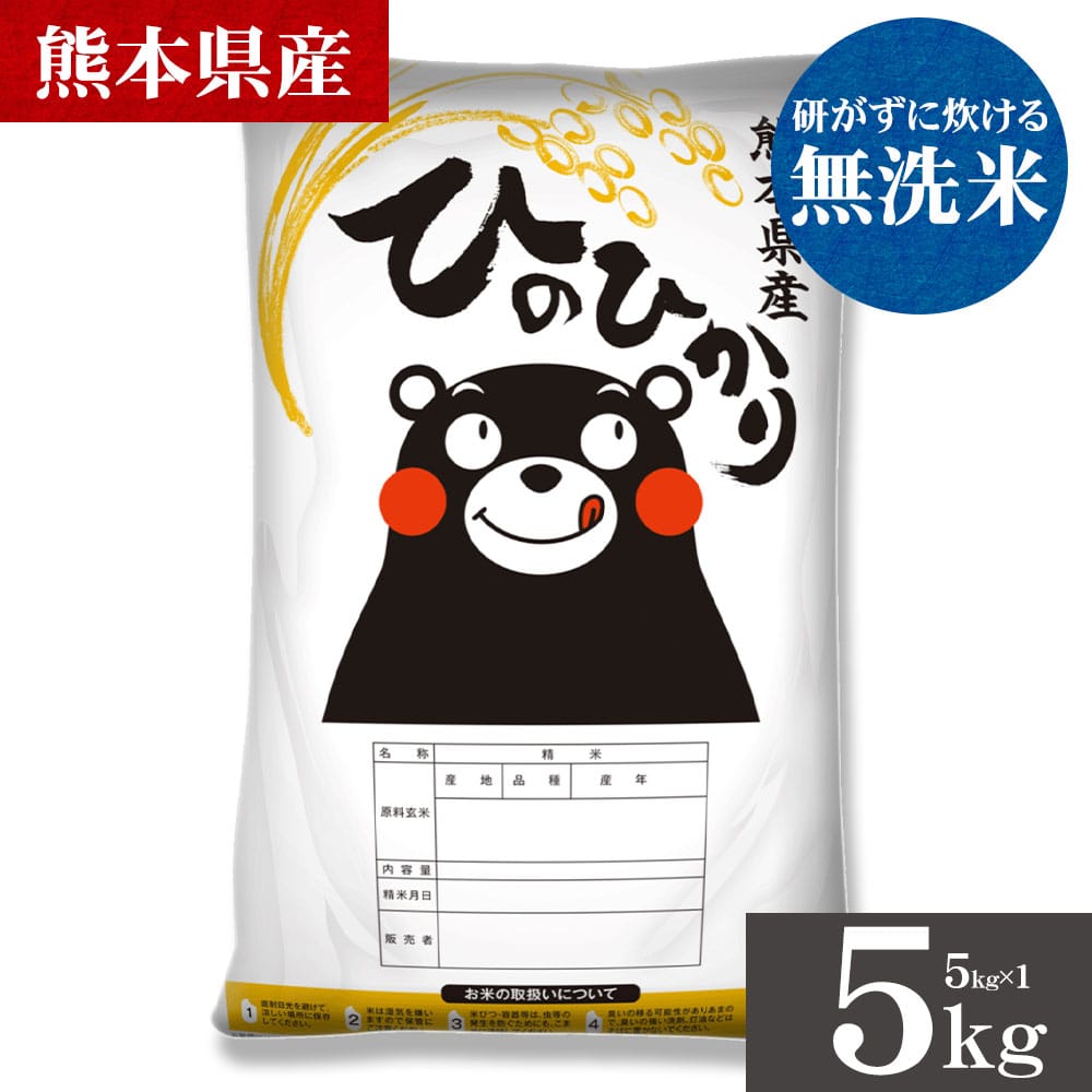 令和7年産 ヒノヒカリ 無洗米  5kg  選べる キロ数 銘柄 米 5kg 10kg 熊本県産 ひのひかり 米 こめ コメ 国産 精米 5kg×2 5kg×1 家庭用 甘い ふっくら 送料無料 3-7営業以内発送 _-gf_hinor7_u_26_5kg_musen