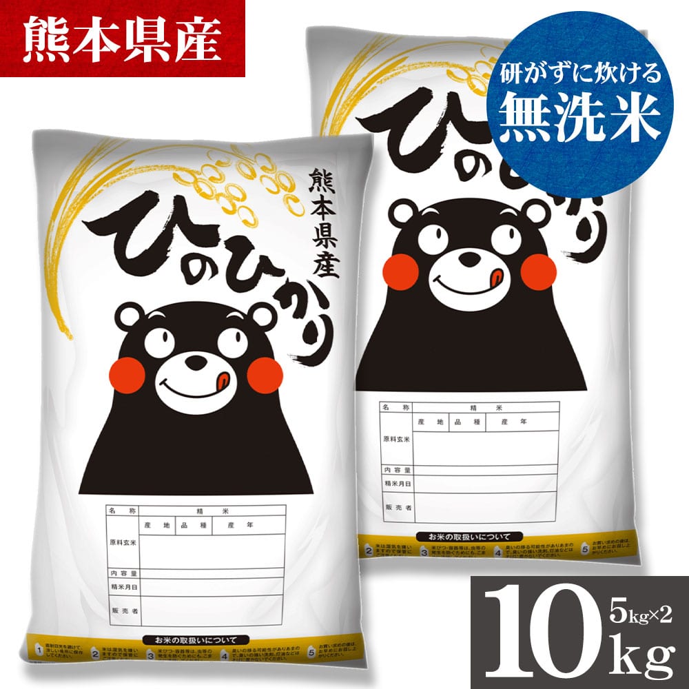 令和7年産 ヒノヒカリ 無洗米  10kg  選べる キロ数 銘柄 米 5kg 10kg 熊本県産 ひのひかり 米 こめ コメ 国産 精米 5kg×2 5kg×1 家庭用 甘い ふっくら 送料無料 3-7営業以内発送 _-gf_hinor7_u_26_10kg_musen