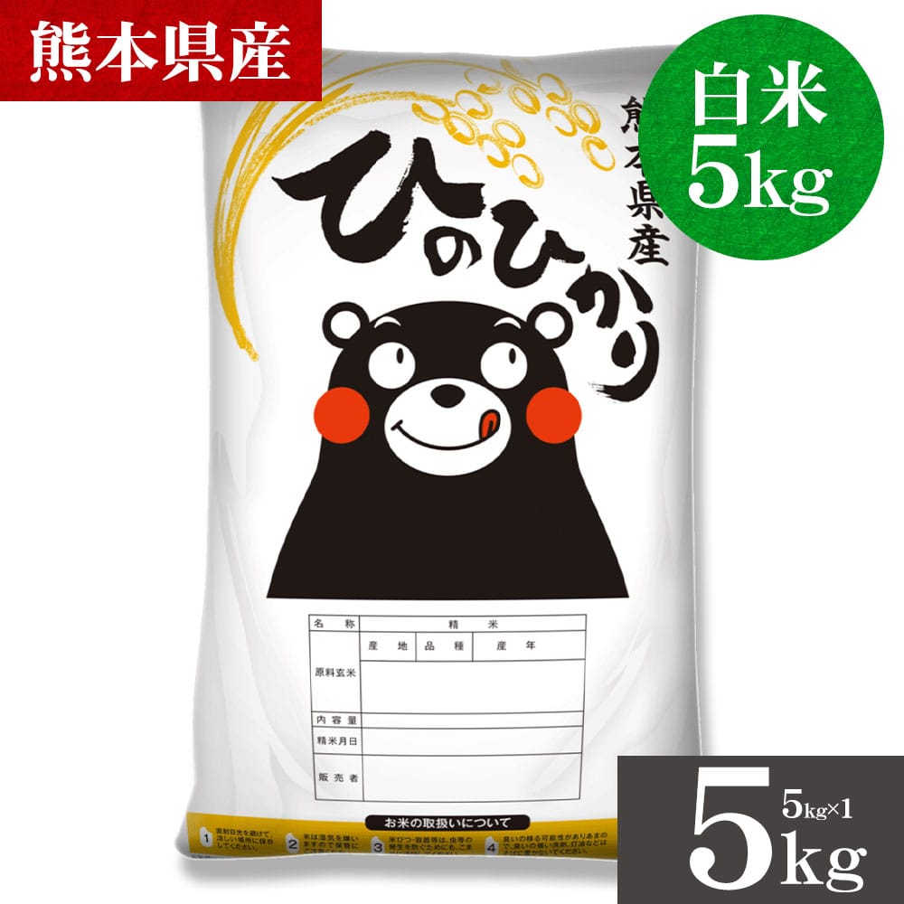 令和7年産 ヒノヒカリ 白米  5kg  選べる キロ数 銘柄 米 5kg 10kg 熊本県産 ひのひかり 米 こめ コメ 国産 精米 5kg×2 5kg×1 家庭用 甘い ふっくら 送料無料 3-7営業以内発送 _-gf_hinor7_u_26_5kg