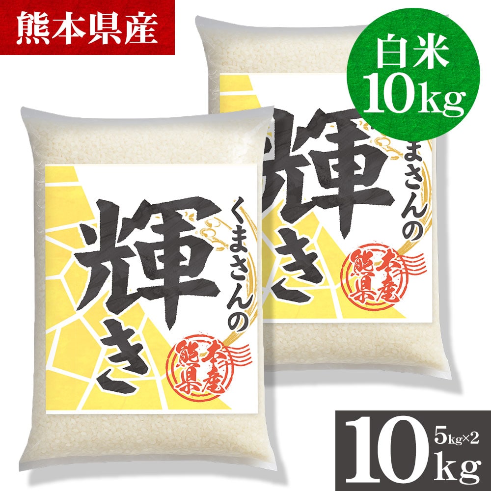 令和7年産 くまさんの輝き 白米 10kg  選べる キロ数 銘柄 米 5kg 10kg 熊本県産 米 こめ コメ 国産 精米 5kg×2 5kg×1 家庭用 甘い ふっくら 送料無料 3-7営業以内発送 _-gf_kumakgykr7_u_26_10kg