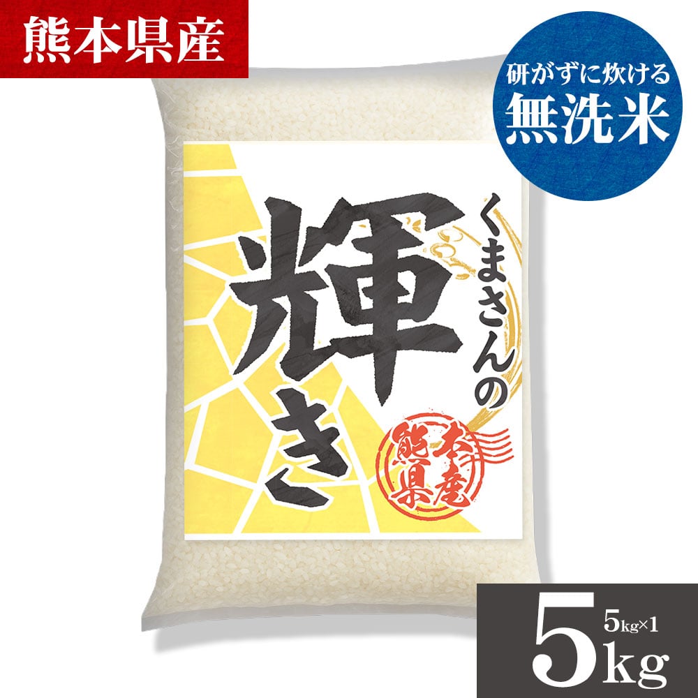 令和7年産 くまさんの輝き 無洗米  5kg  選べる キロ数 銘柄 米 5kg 10kg 熊本県産 米 こめ コメ 国産 精米 5kg×2 5kg×1 家庭用 甘い ふっくら 送料無料 3-7営業以内発送 _-gf_kumakgykr7_u_26_5kg_musen