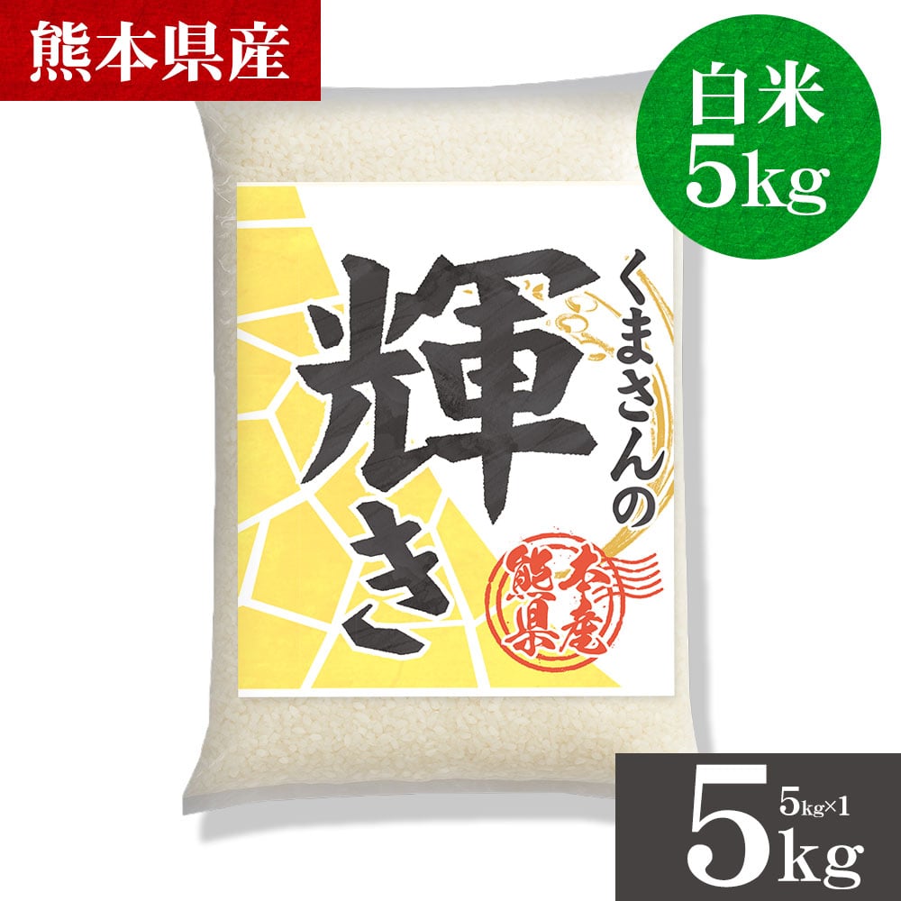 令和7年産 くまさんの輝き 白米  5kg  選べる キロ数 銘柄 米 5kg 10kg 熊本県産 米 こめ コメ 国産 精米 5kg×2 5kg×1 家庭用 甘い ふっくら 送料無料 3-7営業以内発送 _-gf_kumakgykr7_u_26_5kg
