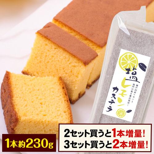カステラ 瀬戸内 レモン 1本約230g前後 2本購入で1本おまけ増量 和菓子 お菓子 お取り寄せ お取り寄せグルメ ポイント ポイント消化 鳴門塩 カステラアイス 送料無料 (北海道沖縄離島は除く) 《3-7営業日以内に発送予定（土日祝除く）》 _-rgs_lemonkasutera_u_21_1450_230