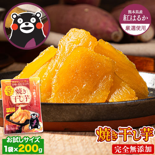 干し芋 国産 無添加 熊本県産 紅はるか 使用 焼き干し芋 1袋200g 送料無料 ほしいも ホシイモ 干しいも さつまいも 和食 おやつ おかし ダイエット satumaimo おやつ 《1-5営業日以内に発送予定(土日祝除く)》 _-rg_ykhosi_s_24_1980_200g_du