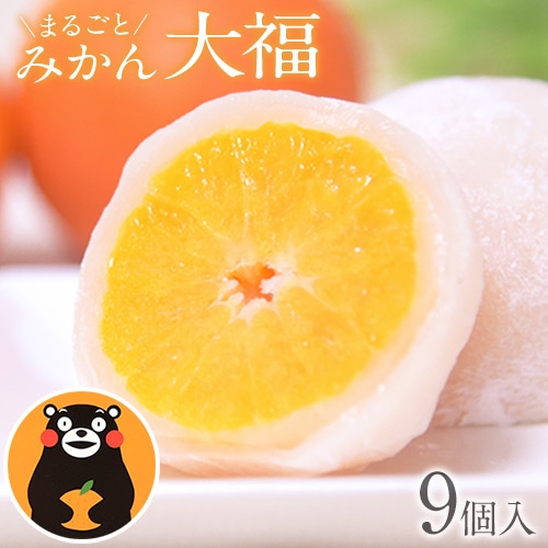 フルーツ大福 みかん 大福 9個 送料無料 (北海道沖縄離島は除く) スイーツ 和菓子 高級 ギフト お取り寄せ プレゼント 熊本県産 小玉 みかん使用 お菓子 白あん 手土産 冷凍 熨斗 のし 《7-14営業日以内に出荷予定(土日祝除く)》 _-rg_fmdaihuku_wx_21_3750_810g
