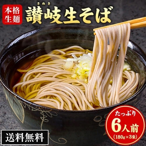 そば 讃岐生そば 6人前(180g×3袋) 生そば ざるそば かけそば 送料無料 蕎麦 メール便 《7-14営業日以内に出荷予定(土日祝日除く)》 _-rgs_snksoba_wx_1000_6set_banya