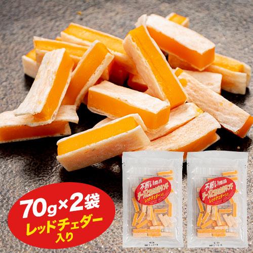 チーズ おつまみ レッドチェダー 70g×2袋 送料無料 買い回り ポイント消化 訳あり おためし 酒のつまみ お菓子 おかしちーず メール便 7-14営業日以内に出荷予定(土日祝日除く) _-rgs_redcheddar_wx_22_1080_70g2p