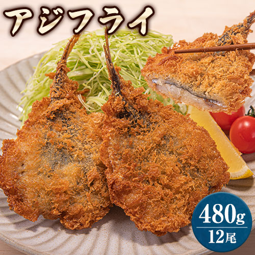 アジフライ 480g(40g×6尾×2パック) 境港 アジフライ専門 産地直送 送料無料 (北海道沖縄離島は除く) お弁当 時短 フライ 7~14営業日以内に発送予定(土日祝日除く)】 _-rgsn_fkdajifry40x6_wx_22_2580_2p