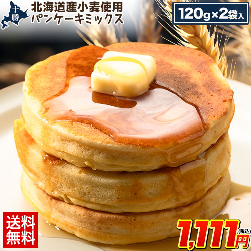 【2セット購入で1セット分おまけ】 パンケーキミックス 240g(120g×2袋) 北海道産 小麦使用 ミックス粉 ホットケーキ 保存料不使用 7-14営業日以内に出荷(土日祝除く) _-rg_panmixpwd_wx_24_1111_120gx2