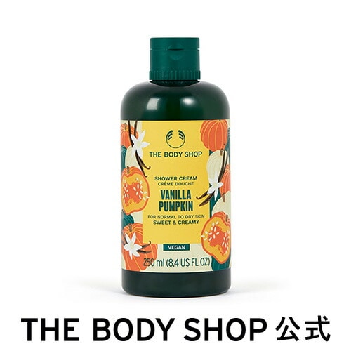 ザボディショップ |【数量限定】シャワークリーム VAパンプキン 250mL（香り：バニラパンプキン）