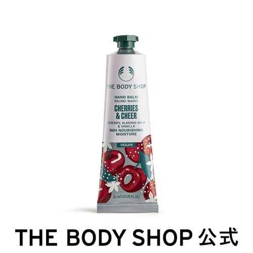 ザボディショップ |【数量限定】ハンドバーム CH（香り：チェリー） 30mL