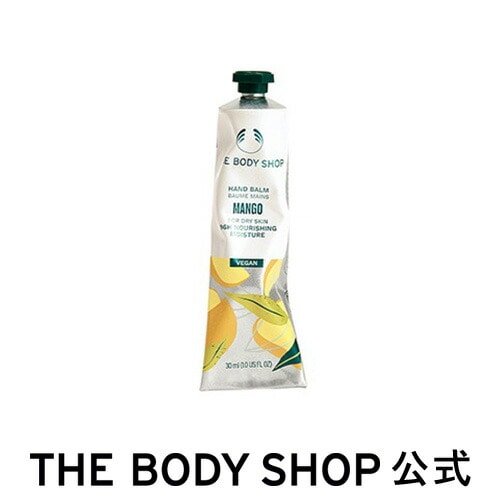 ザボディショップ | ハンドバーム MG 30mL（香り：マンゴー）