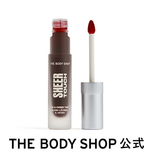 ザボディショップ | シアータッチ リップ＆チーク ティント パワー 8mL