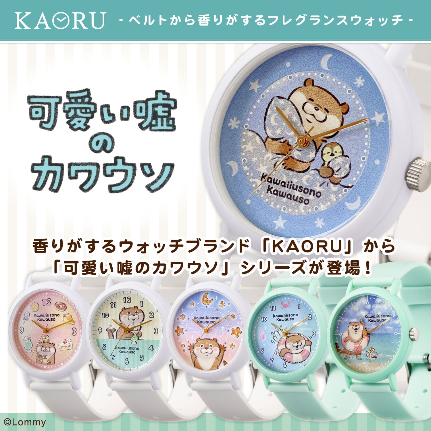 可愛い嘘のカワウソ × KAORU おもいで selection -うきわ- KAORU012G1 日本製腕時計 うきわ(グリーン)