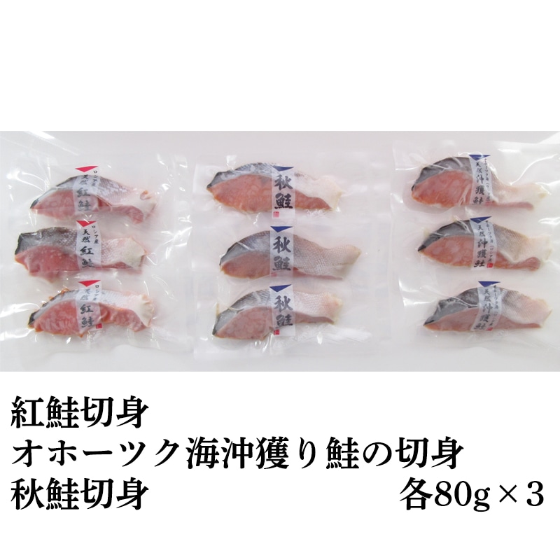 【冷凍】鮭3種切身セット 送料込み
