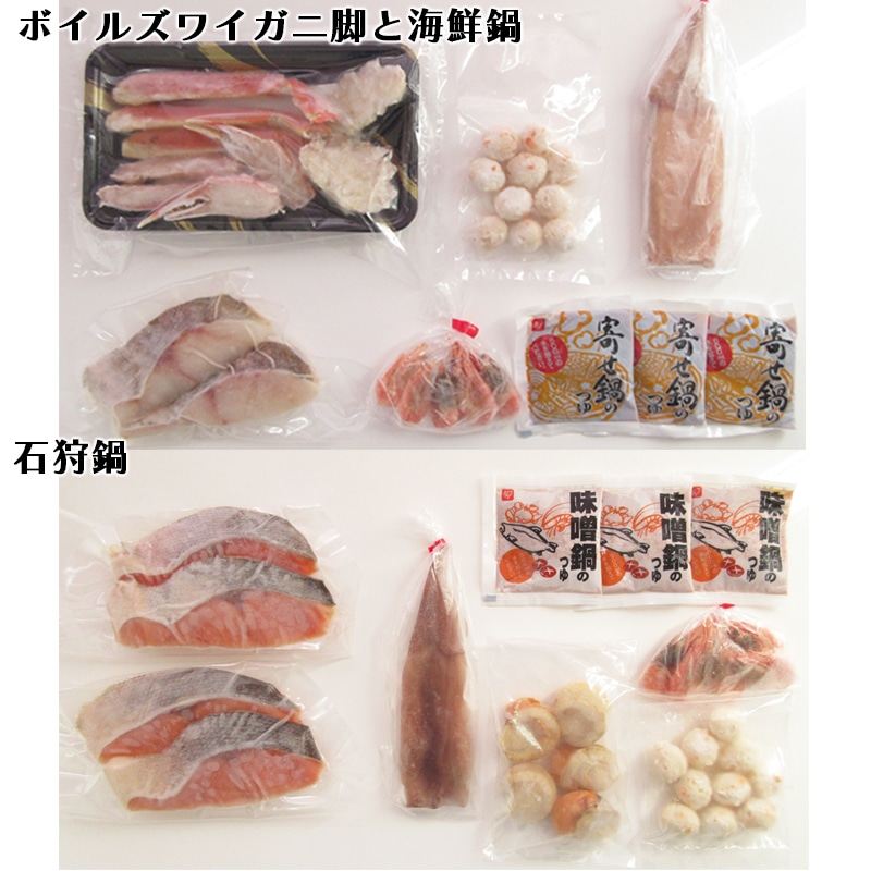【冷凍】ボイルズワイガニ脚と海鮮鍋&石狩鍋セット 送料込