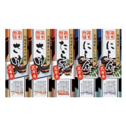 北海道昆布巻セット5本 送料込み