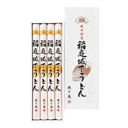 稲庭城下うどん 贈答用 送料込み