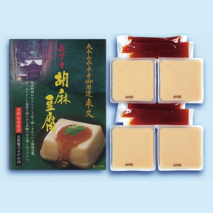 永平寺胡麻豆腐 送料込み