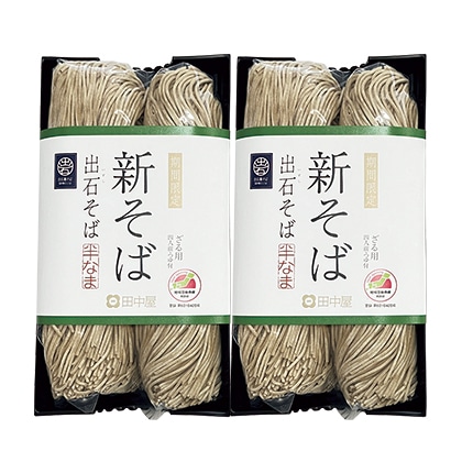 出石そば 新そば(8食) 送料込み