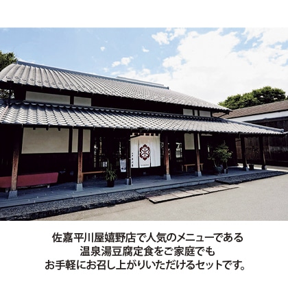 温泉湯豆腐(中) 送料込み