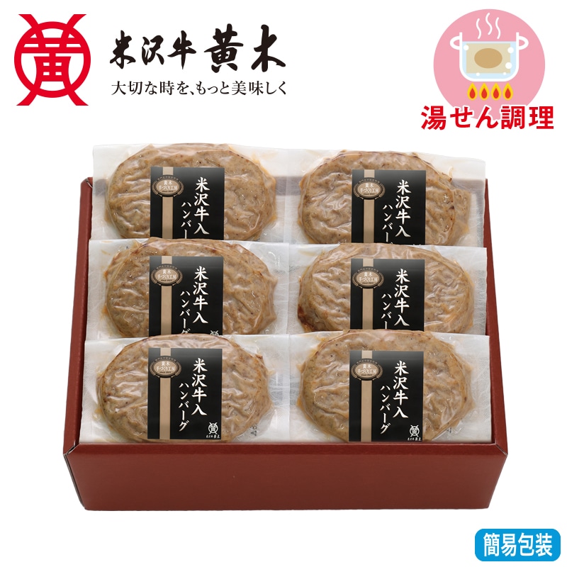 お歳暮 米沢牛入り焼きハンバーグセット(6個入) 送料込み