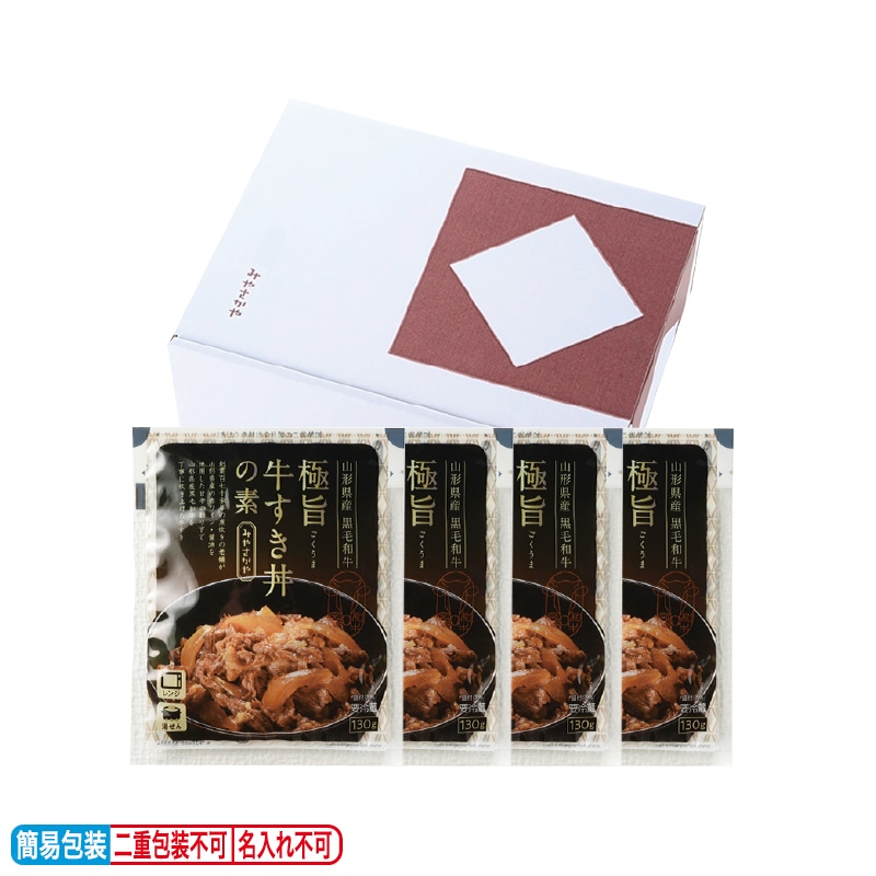 お歳暮 山形県産黒毛和牛 極旨牛すき丼の素4袋入 冬ギフト 送料込み