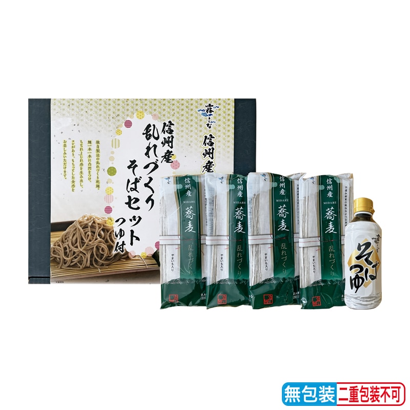 お歳暮 信州産乱れづくりそばセット つゆ付 送料込み