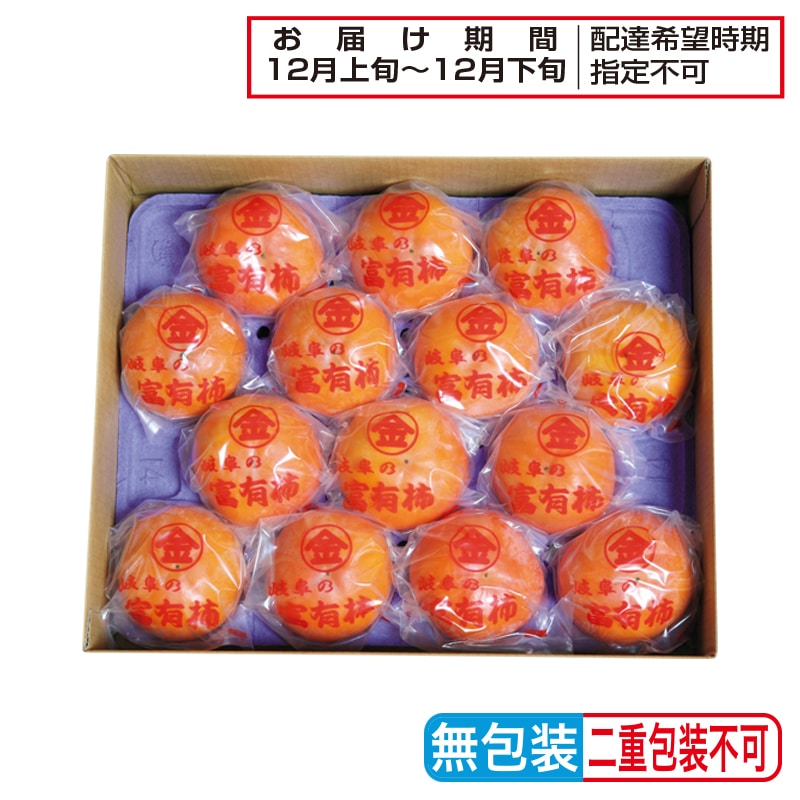 お歳暮 岐阜の富有柿(低温追熟) 送料込み