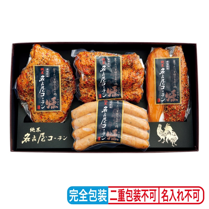 お歳暮 純系名古屋コーチン 香味燻製 送料込み
