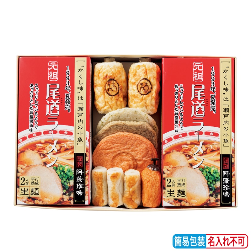 お歳暮 尾道ラーメン練り物詰合せ 送料込み