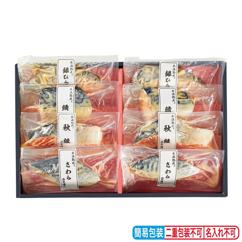 お歳暮 氷温熟成西京漬けギフトセット 8切 送料込み