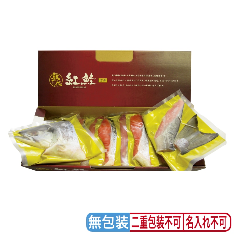 お歳暮 塩紅鮭姿切身 送料込み