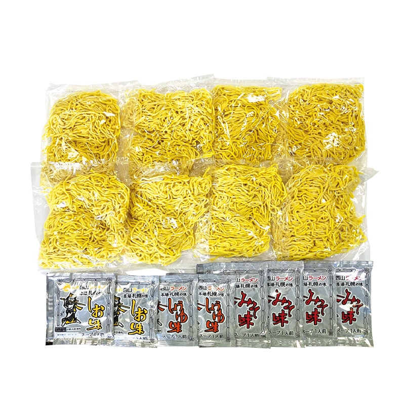 札幌西山ラーメン 8食 送料込み