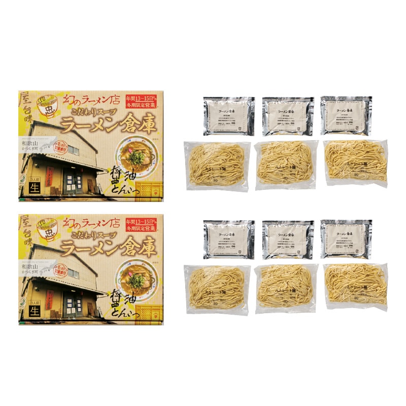 和歌山 ラーメン倉庫 6食 送料込み