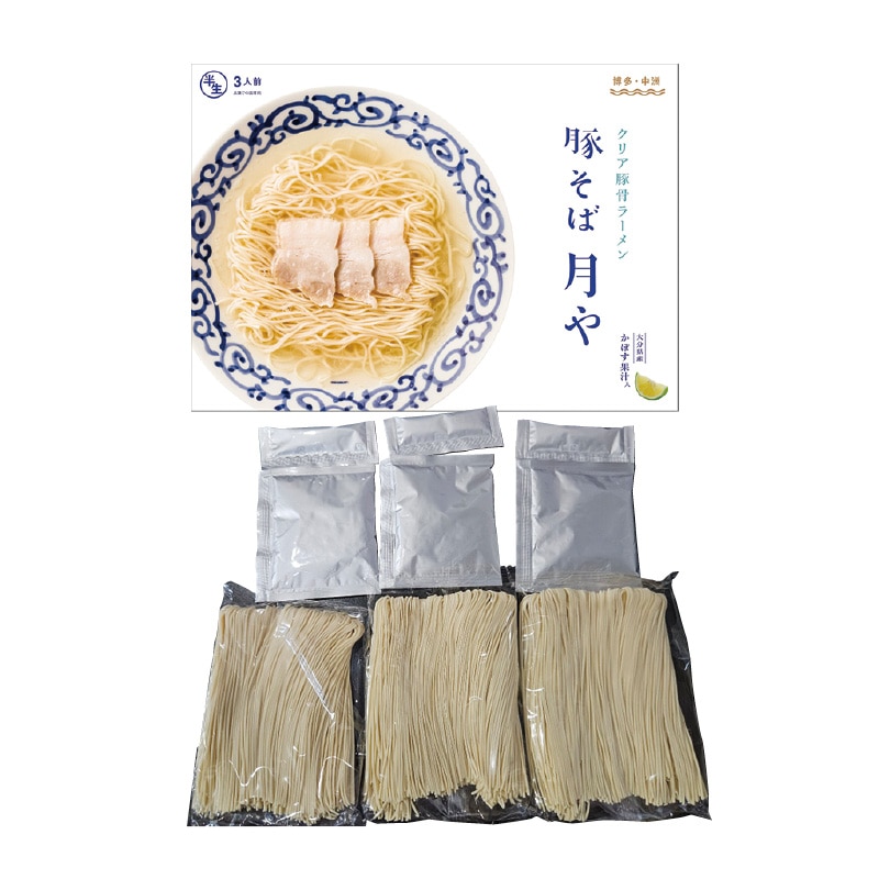 クリア豚骨ラーメン 「豚そば月や」 3食 送料込み