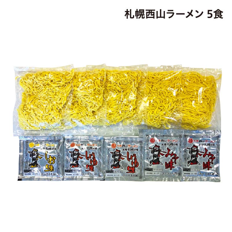 札幌西山ラーメン 5食 送料込み