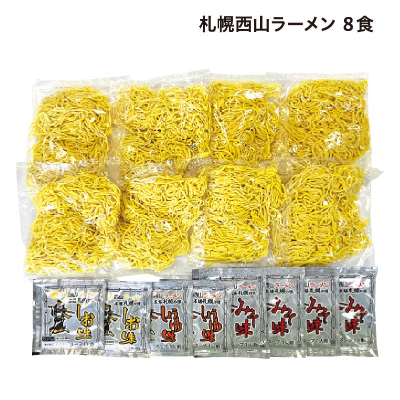札幌西山ラーメン 8食 送料込み