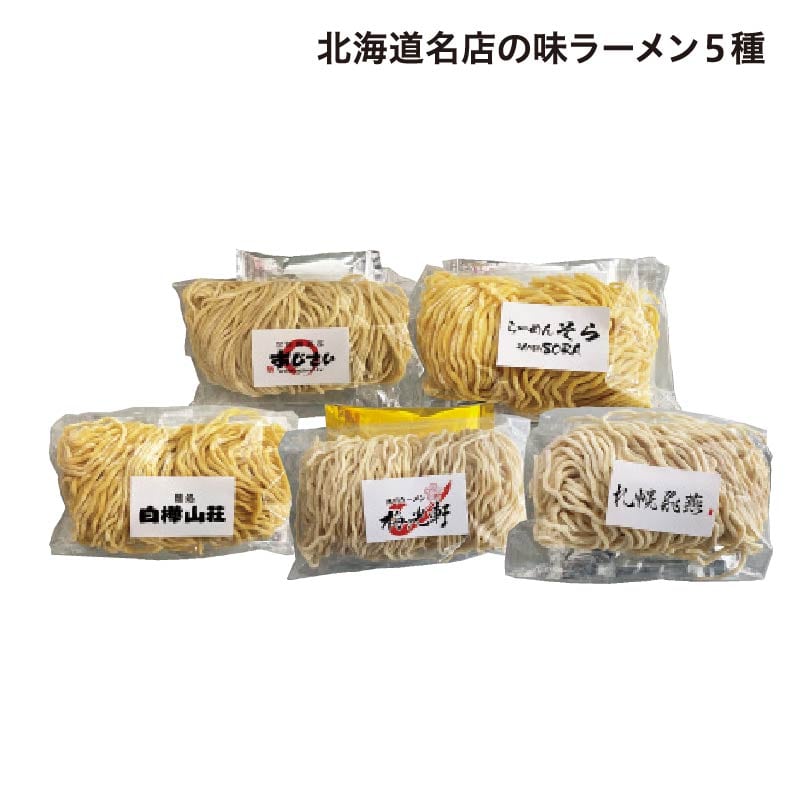 北海道名店の味ラーメン 5種 送料込み