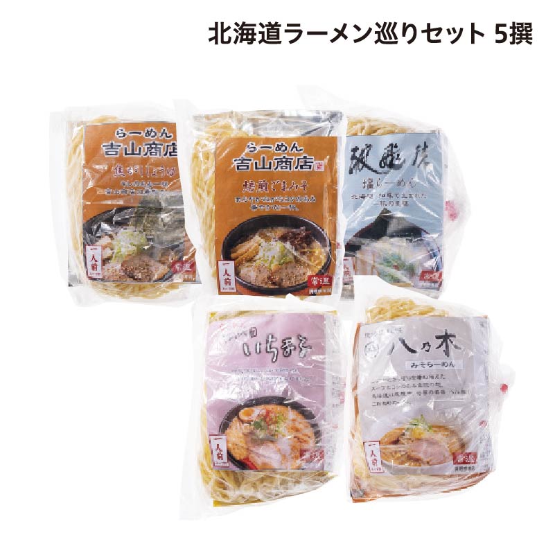 北海道ラーメン巡りセット 5撰 送料込み