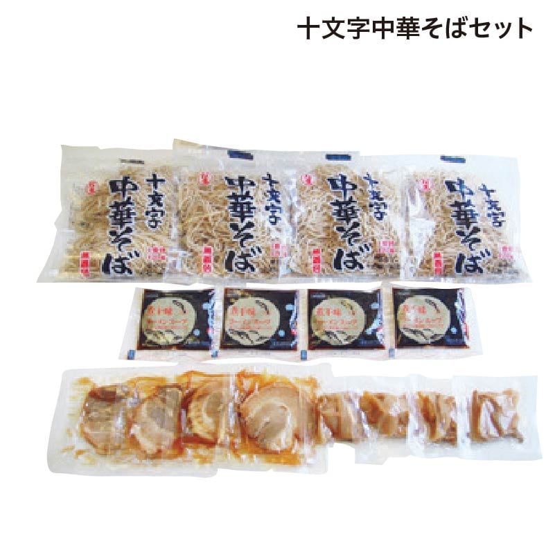 十文字中華そばセット 送料込み