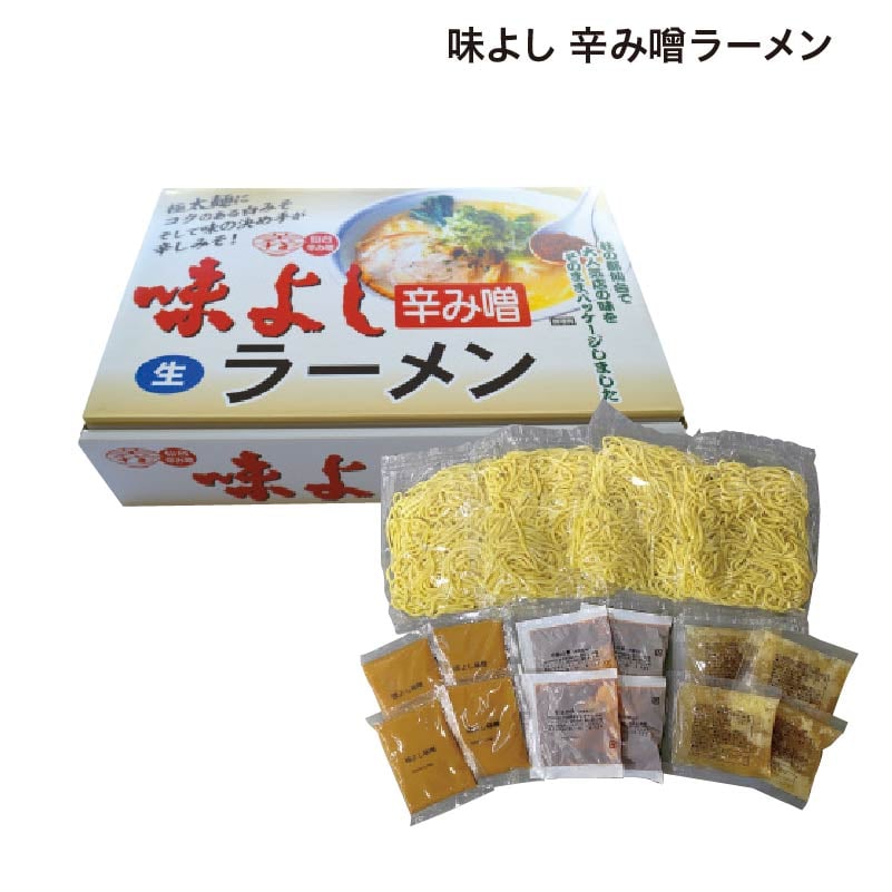 味よし 辛み噌ラーメン 送料込み