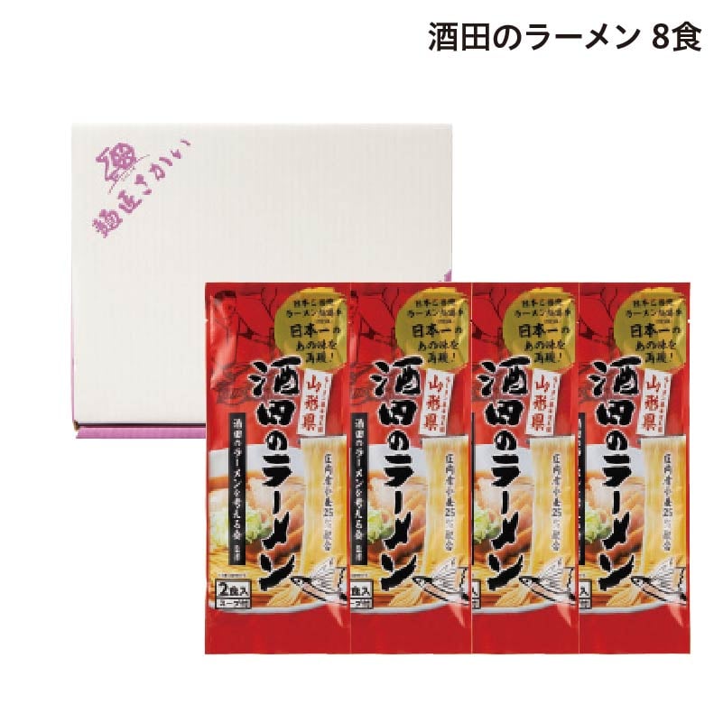 酒田のラーメン 8食 送料込み