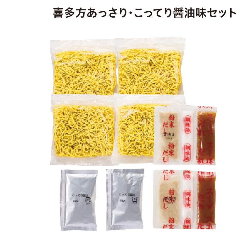 喜多方あっさり・こってり醤油味セット 送料込み