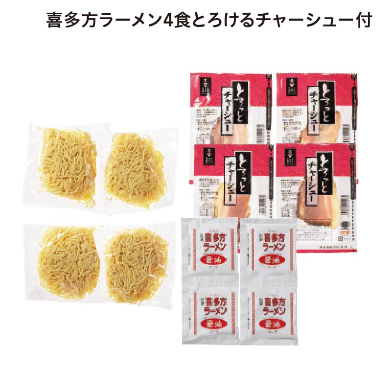 喜多方ラーメン4食とろけるチャーシュー付 送料込み
