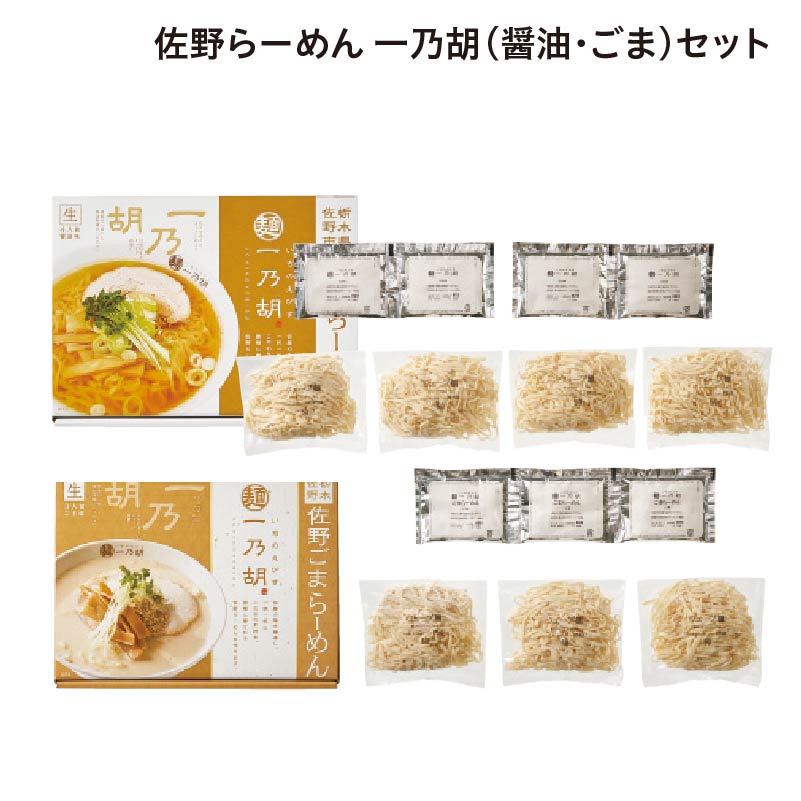 佐野らーめん 一乃胡(醤油・ごま)セット 送料込み
