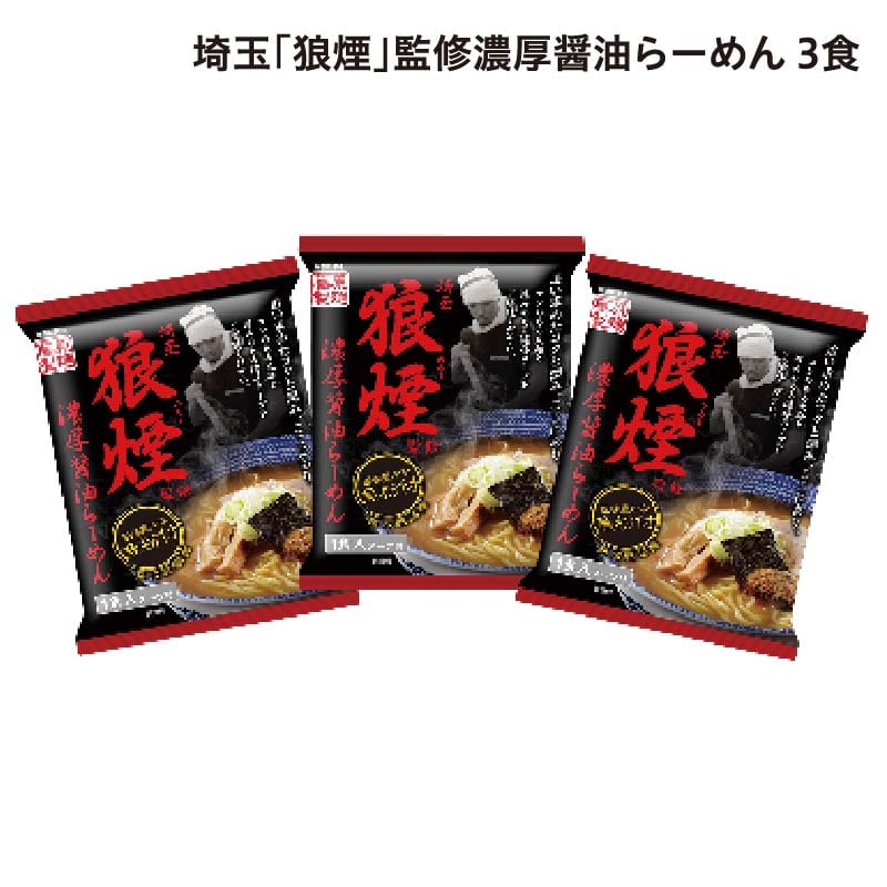 埼玉「狼煙」監修 濃厚醤油らーめん 3食 送料込み