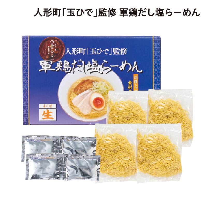 人形町「玉ひで」監修 軍鶏だし塩らーめん 送料込み