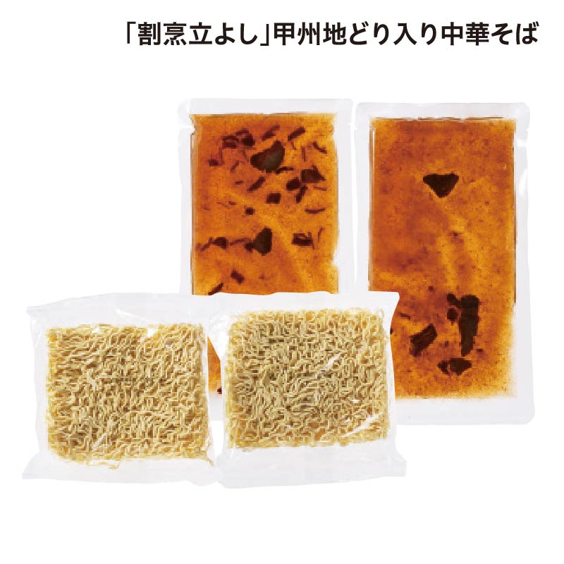 「割烹立よし」甲州地どり入り中華そば 送料込み