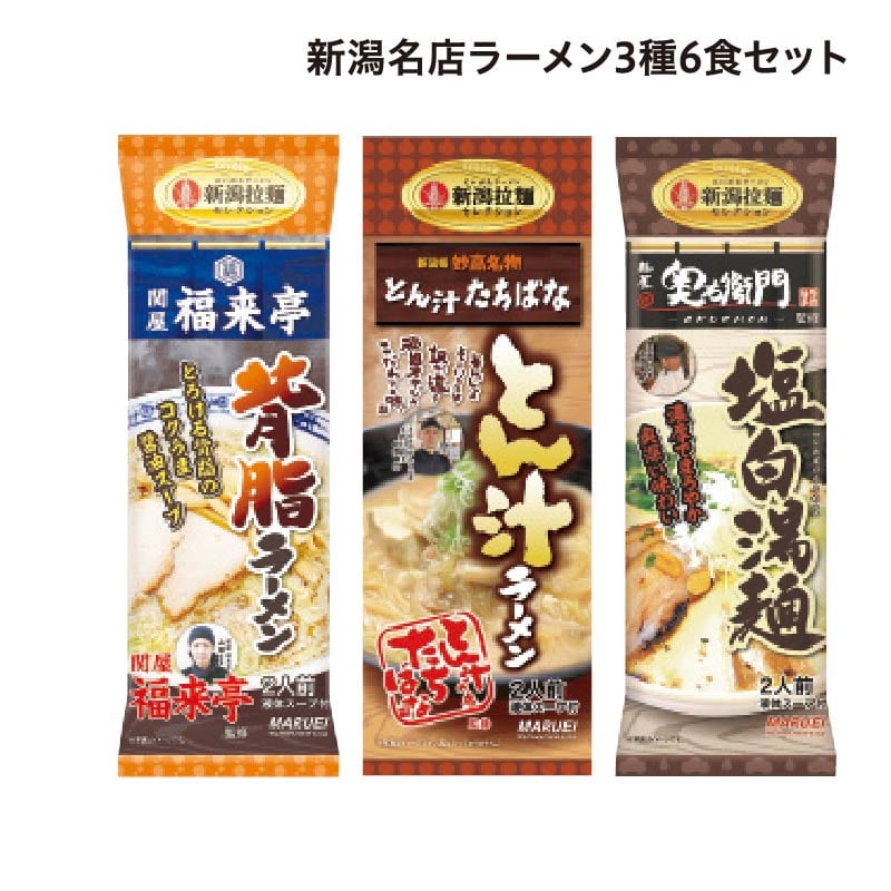 新潟名店ラーメン3種 6食セット 送料込み